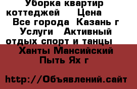 Уборка квартир, коттеджей!  › Цена ­ 400 - Все города, Казань г. Услуги » Активный отдых,спорт и танцы   . Ханты-Мансийский,Пыть-Ях г.